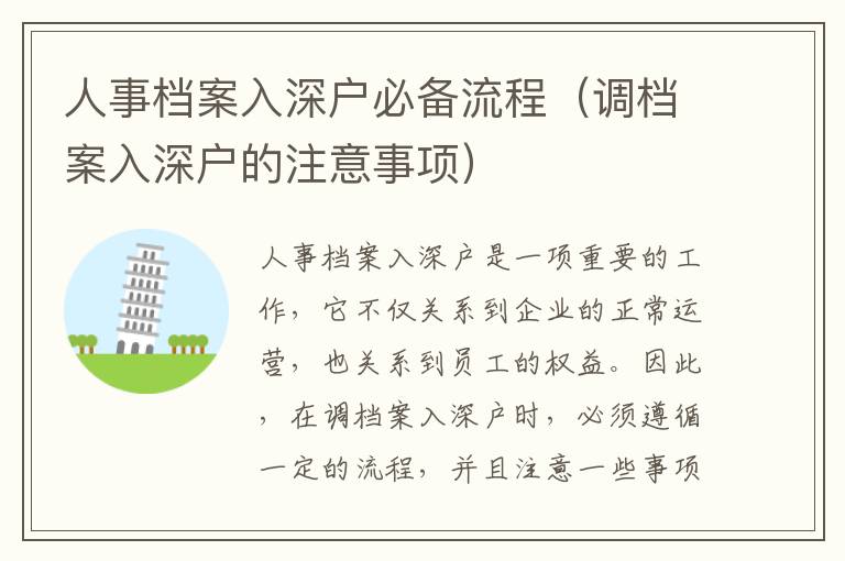 人事档案入深户必备流程（调档案入深户的注意事项）