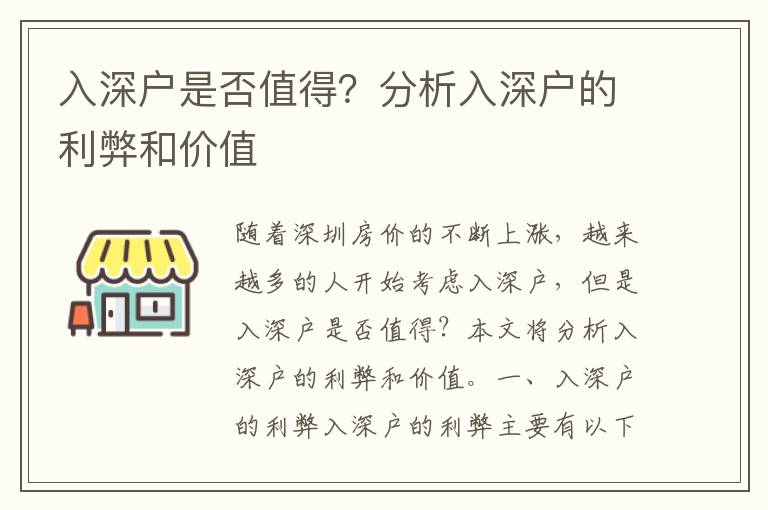 入深户是否值得？分析入深户的利弊和价值