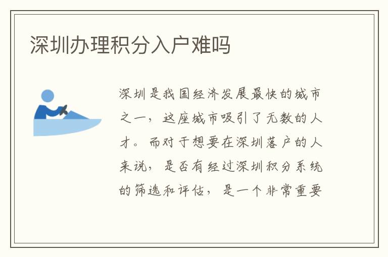 深圳办理积分入户难吗