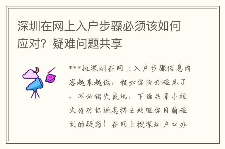 深圳在网上入户步骤必须该如何应对？疑难问题共享