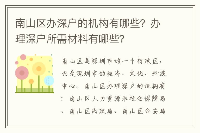 南山区办深户的机构有哪些？办理深户所需材料有哪些？