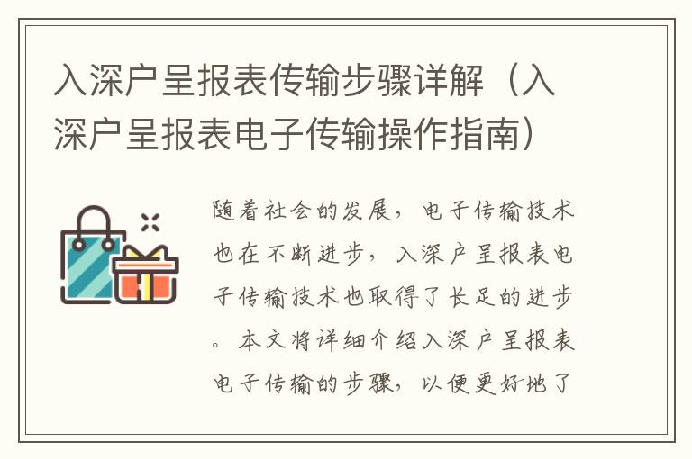 入深户呈报表传输步骤详解（入深户呈报表电子传输操作指南）