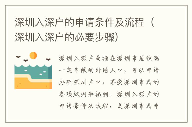 深圳入深户的申请条件及流程（深圳入深户的必要步骤）