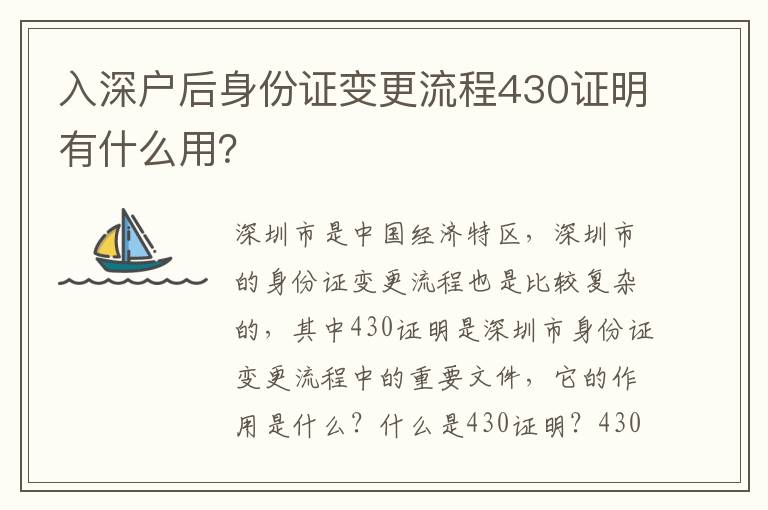 入深户后身份证变更流程430证明有什么用？