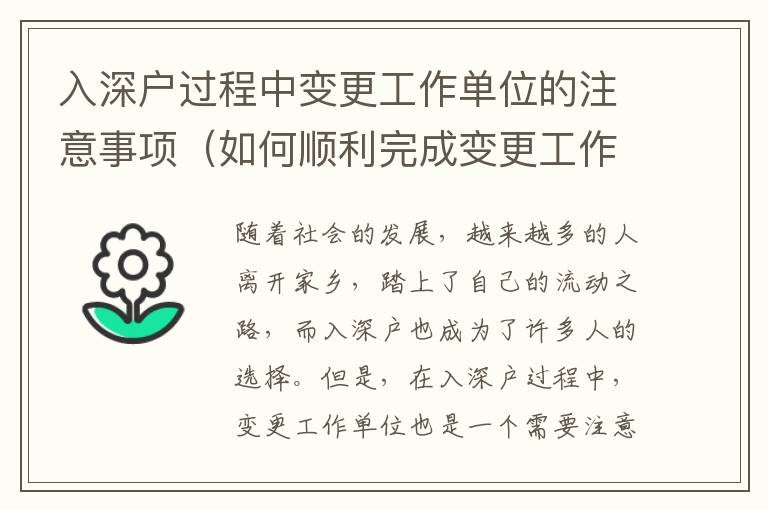 入深户过程中变更工作单位的注意事项（如何顺利完成变更工作单位）