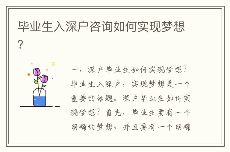 毕业生入深户咨询如何实现梦想？