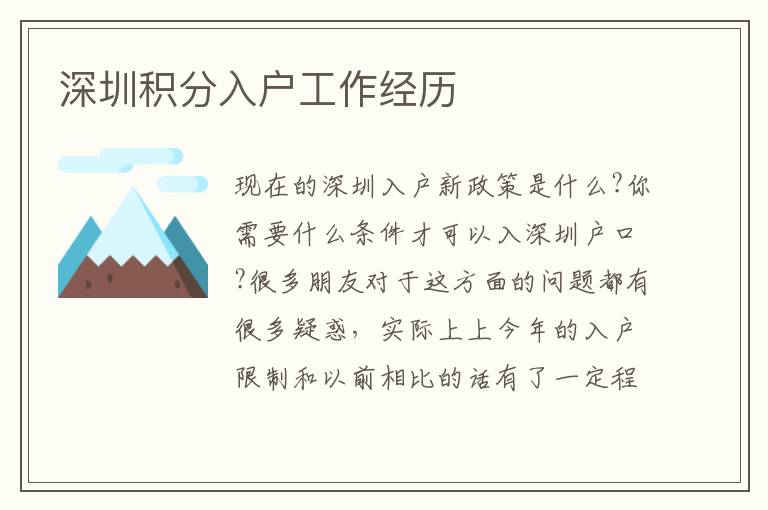 深圳积分入户工作经历