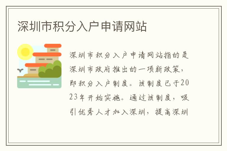 深圳市积分入户申请网站