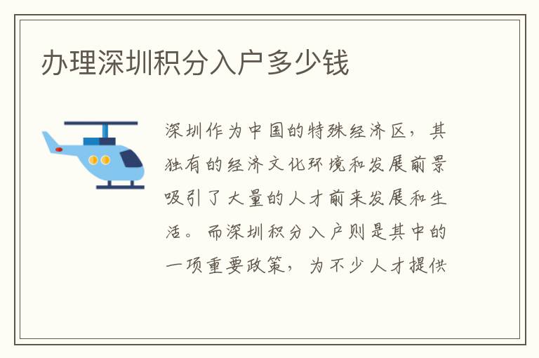 办理深圳积分入户多少钱