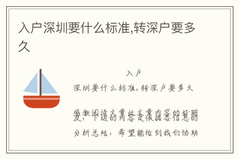 入户深圳要什么标准,转深户要多久
