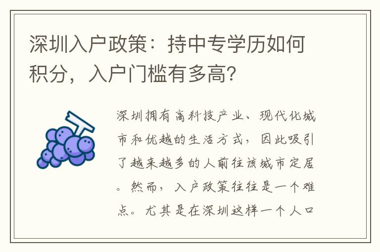 深圳入户政策：持中专学历如何积分，入户门槛有