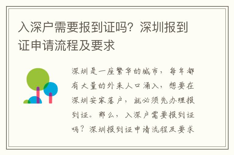 入深户需要报到证吗？深圳报到证申请流程及要求