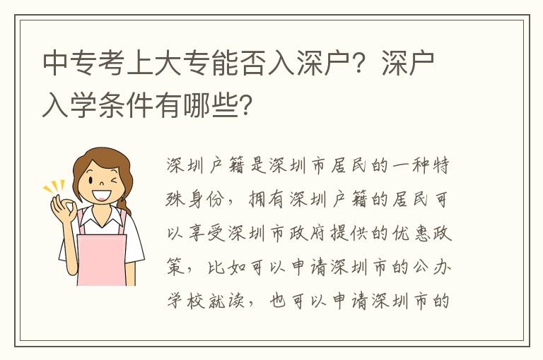 中专考上大专能否入深户？深户入学条件有哪些？