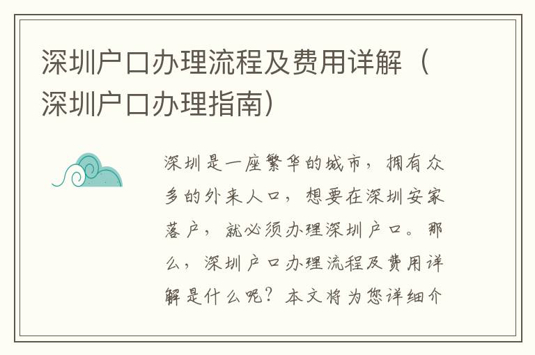 深圳户口办理流程及费用详解（深圳户口办理指南）
