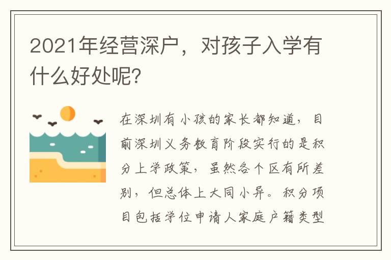 2021年经营深户，对孩子入学有什么好处呢？
