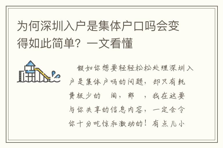 为何深圳入户是集体户口吗会变得如此简单？一文看懂