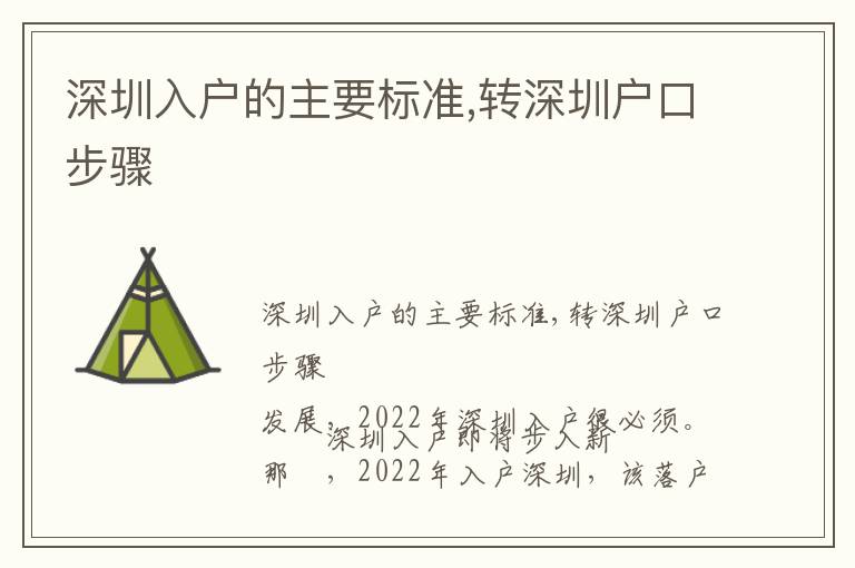 深圳入户的主要标准,转深圳户口步骤