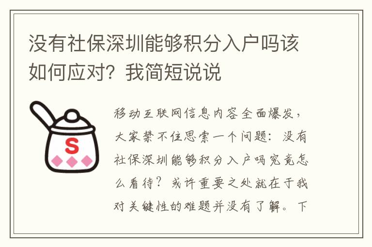 没有社保深圳能够积分入户吗该如何应对？我简短说说