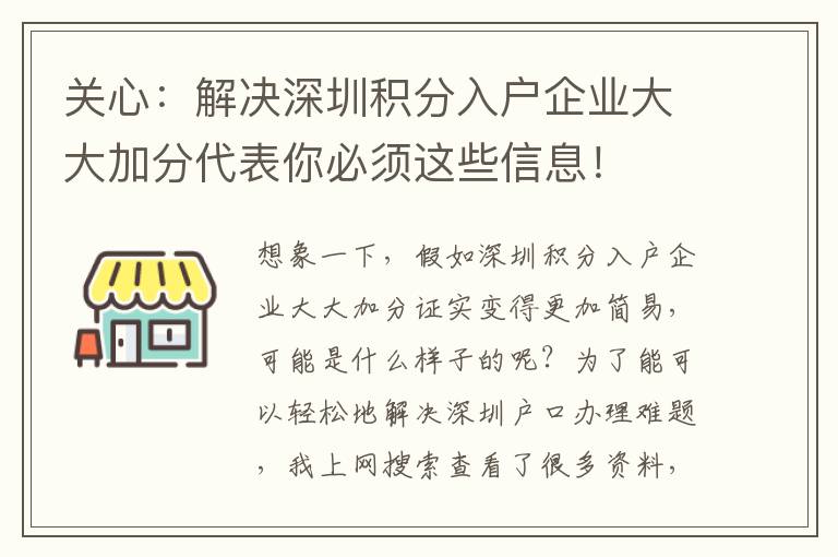 关心：解决深圳积分入户企业大大加分代表你必须这些信息！