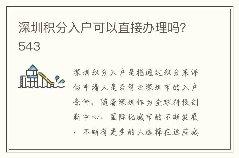 深圳积分入户可以直接办理吗？543
