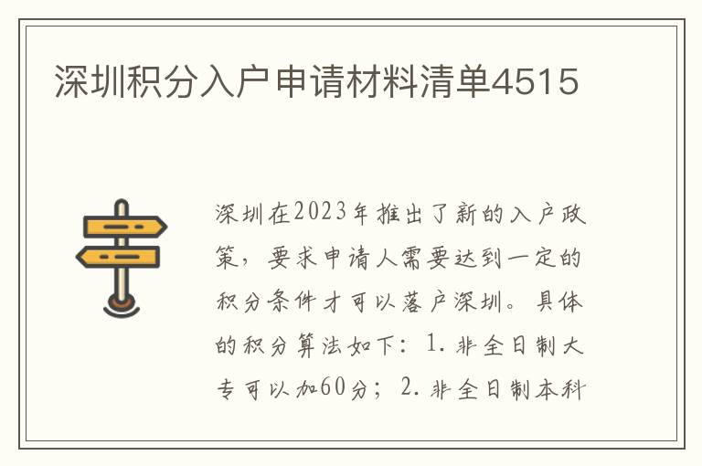 深圳积分入户申请材料清单4515