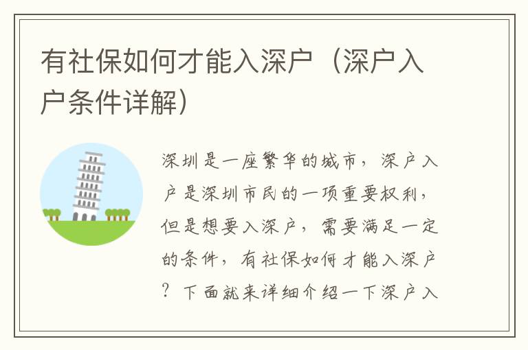 有社保如何才能入深户（深户入户条件详解）