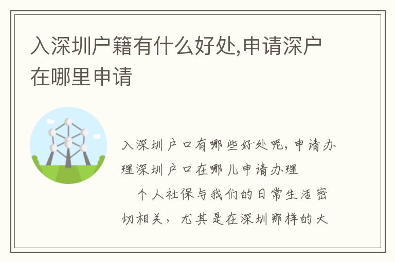 入深圳户籍有什么好处,申请深户在哪里申请