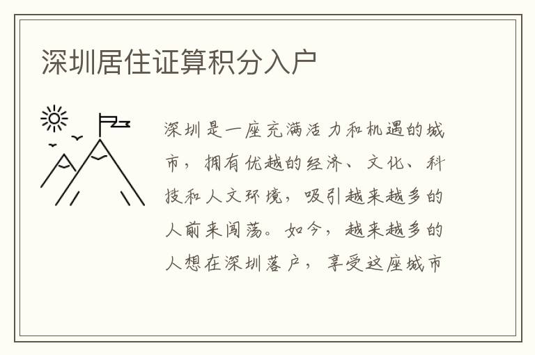 深圳居住证算积分入户