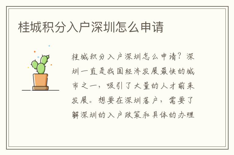 桂城积分入户深圳怎么申请