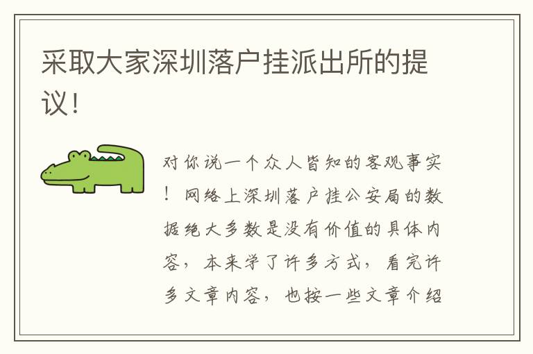 采取大家深圳落户挂派出所的提议！