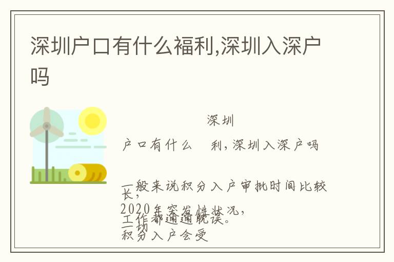 深圳户口有什么褔利,深圳入深户吗