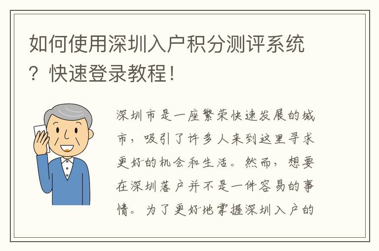 如何使用深圳入户积分测评系统？快速登录教程