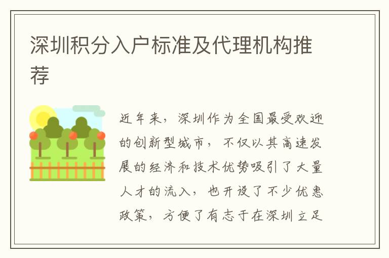 深圳积分入户标准及代理机构推荐