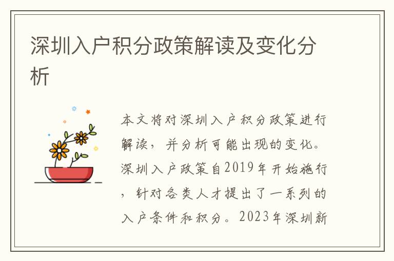 深圳入户积分政策解读及变化分析