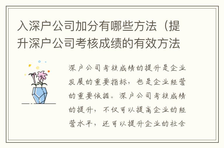 入深户公司加分有哪些方法（提升深户公司考核成绩的有效方法）