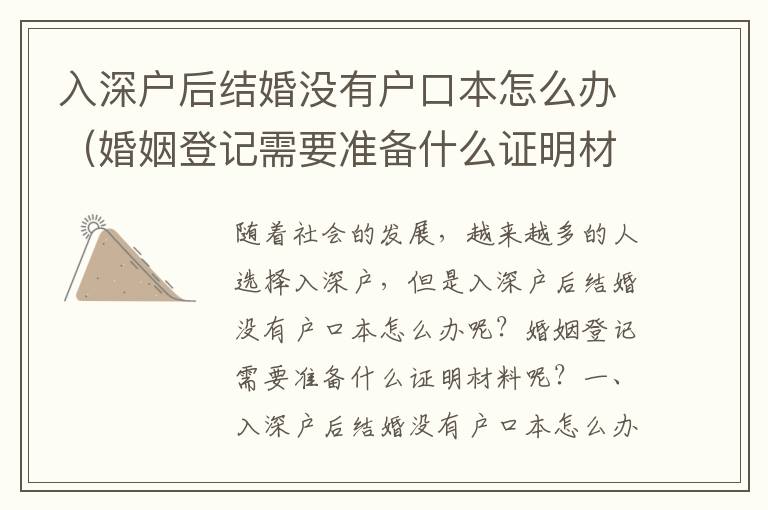 入深户后结婚没有户口本怎么办（婚姻登记需要准备什么证明材料）