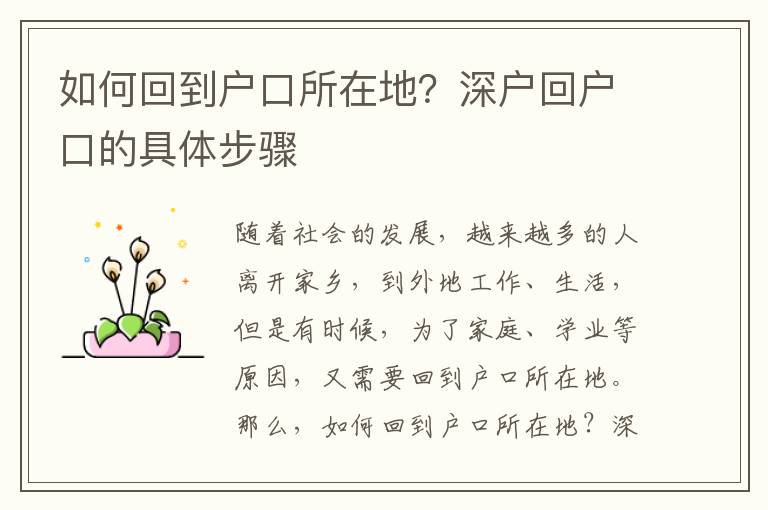如何回到户口所在地？深户回户口的具体步骤