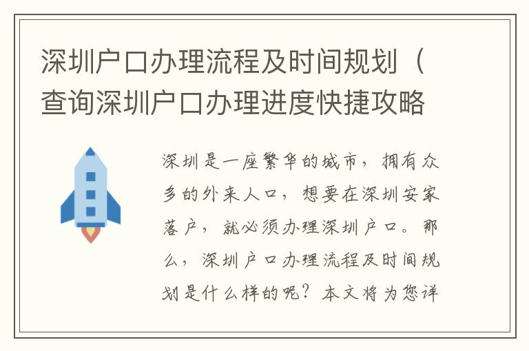 深圳户口办理流程及时间规划（查询深圳户口办理进度快捷攻略）