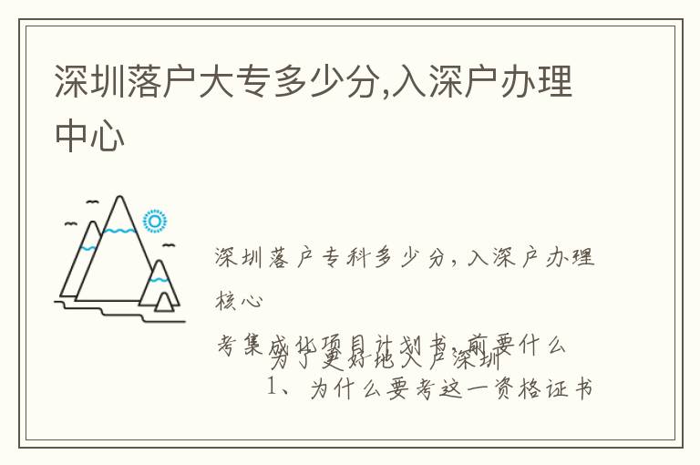 深圳落户大专多少分,入深户办理中心