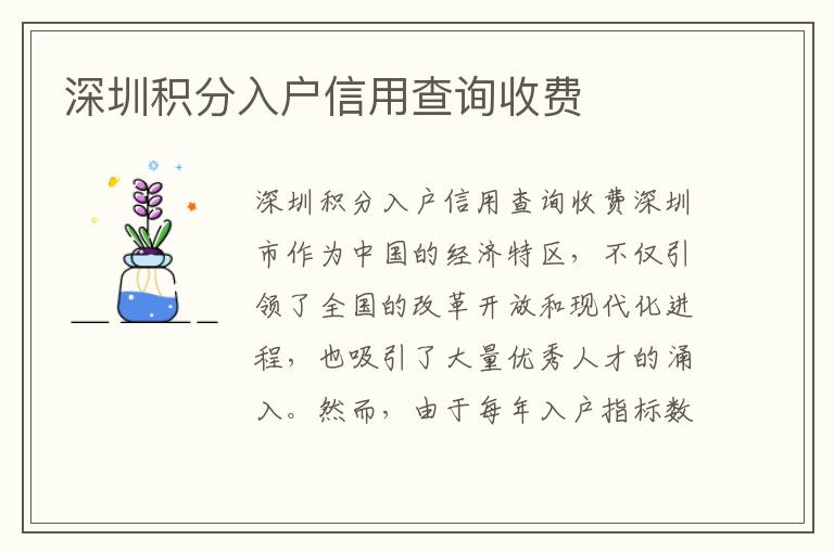 深圳积分入户信用查询收费