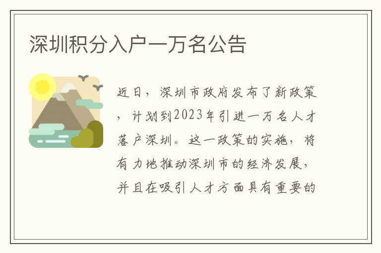 深圳积分入户一万名公告