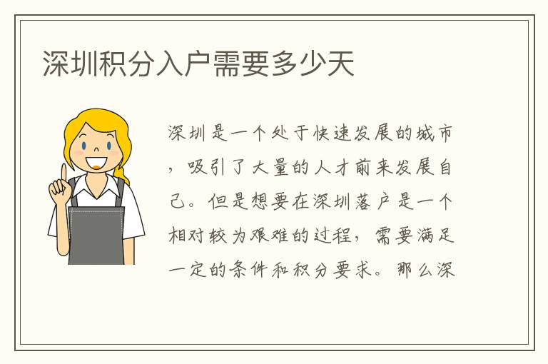 深圳积分入户需要多少天