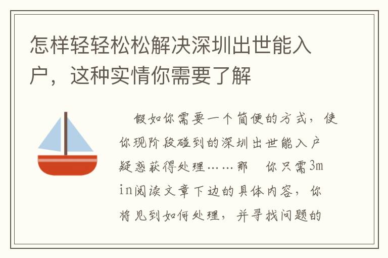 怎样轻轻松松解决深圳出世能入户，这种实情你需要了解