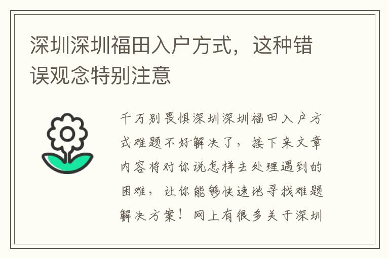 深圳深圳福田入户方式，这种错误观念特别注意