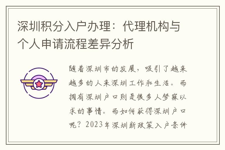 深圳积分入户办理：代理机构与个人申请流程差