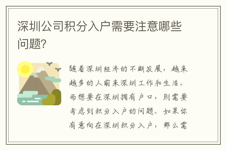 深圳公司积分入户需要注意哪些问题？
