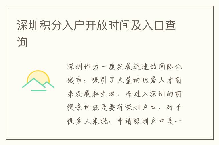深圳积分入户开放时间及入口查询