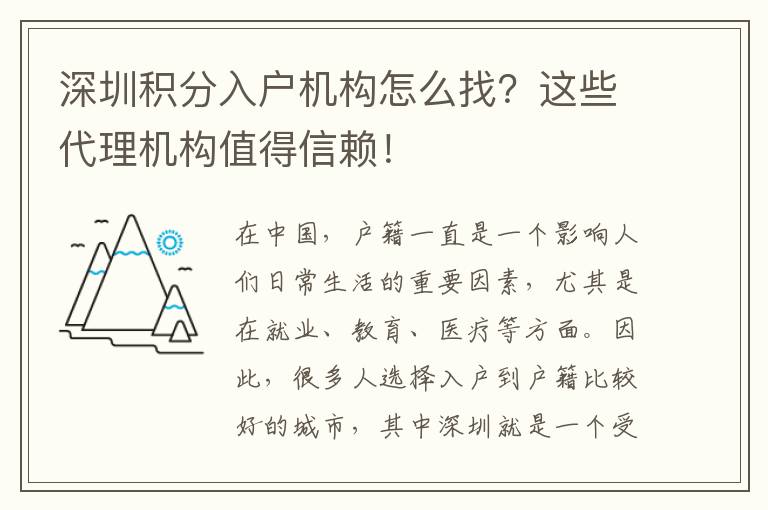 深圳积分入户机构怎么找？这些代理机构值得信