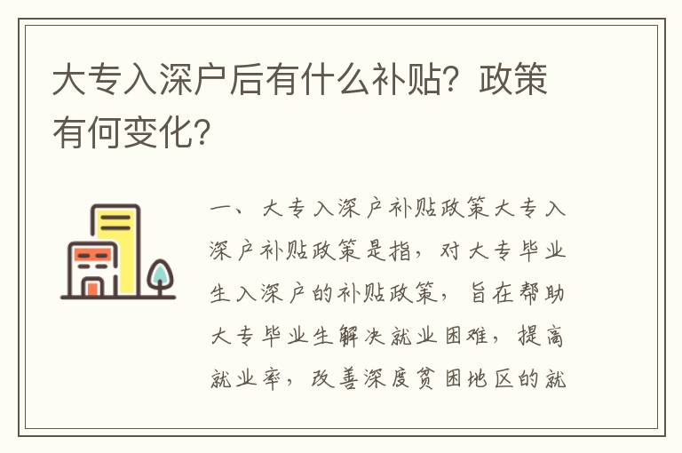 大专入深户后有什么补贴？政策有何变化？