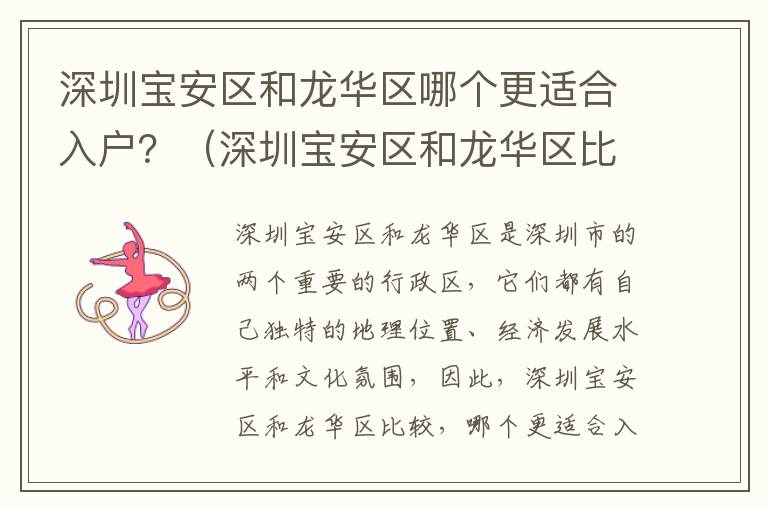 深圳宝安区和龙华区哪个更适合入户？（深圳宝安区和龙华区比较）